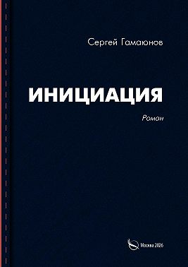 Инициация