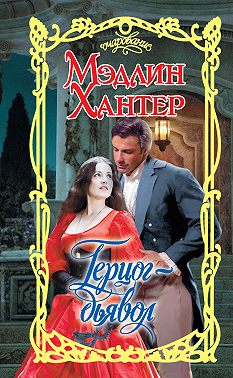 Герцог-дьявол