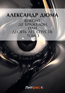 Виконт де Бражелон, или Десять лет спустя. Том 3