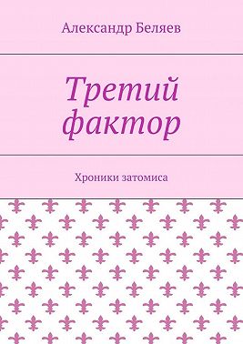 Третий фактор. Хроники затомиса