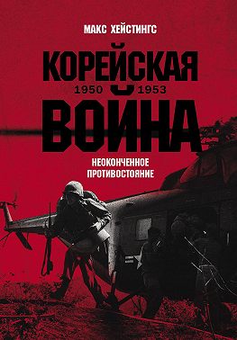Корейская война 1950-1953: Неоконченное противостояние