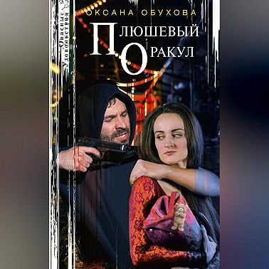 Плюшевый оракул