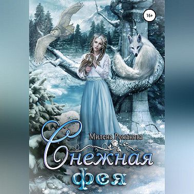 Снежная фея