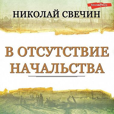 В отсутствие начальства