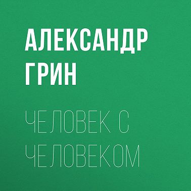 Человек с человеком