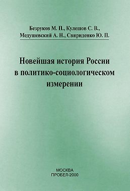Новейшая история России в политико-социологическом измерении