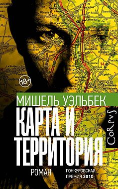 Карта и территория