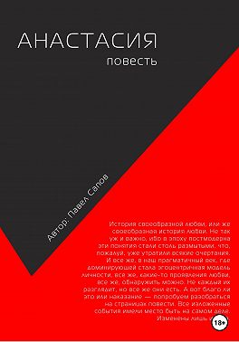 Анастасия. Повесть