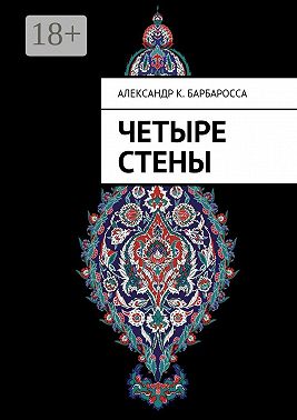 Четыре стены