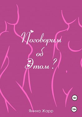 Поговорим об Этом?