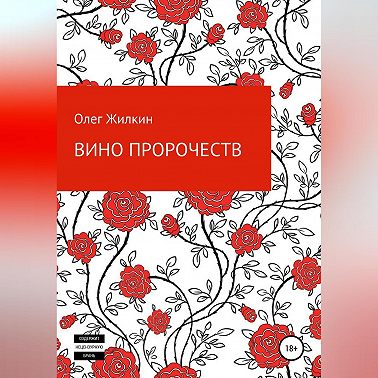 Вино пророчеств