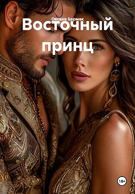 Восточный принц