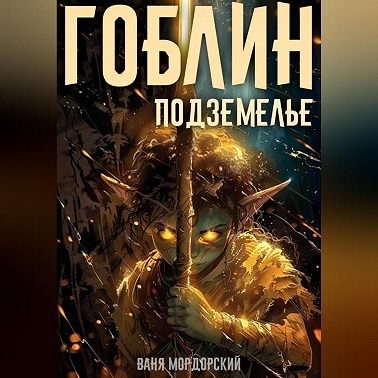 Гоблин. Том 2 Подземелье