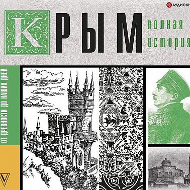 Крым. Полная история