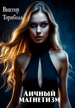 Личный магнетизм