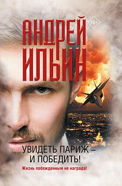 Увидеть Париж – и победить!