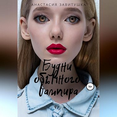 Будни обычного вампира