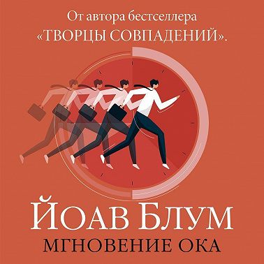 Мгновение ока