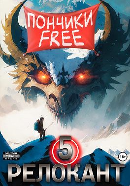 #RealRPG. Релокант 5. Основы могущества