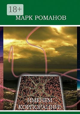 Именем Корпорации!