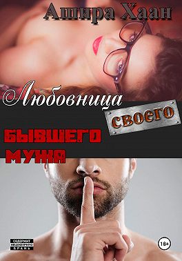 Любовница своего бывшего мужа