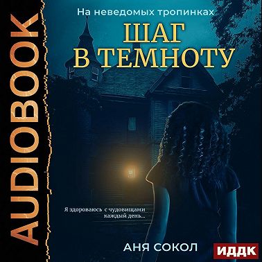 На неведомых тропинках. Шаг в темноту