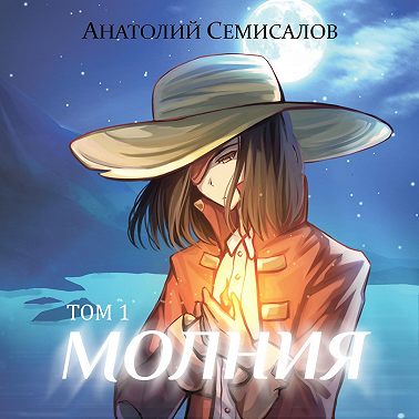 Молния. Том 1