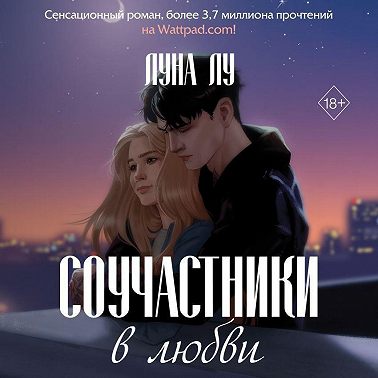 Соучастники в любви