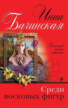 Среди восковых фигур