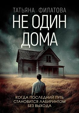 Не один дома