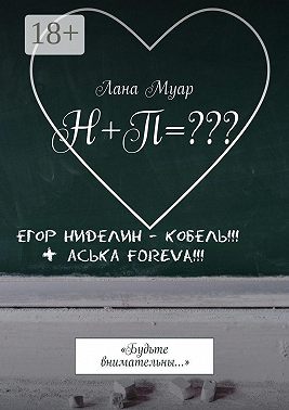 Н+П=??? «Будьте внимательны…»