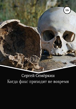 Когда факс приходит не вовремя