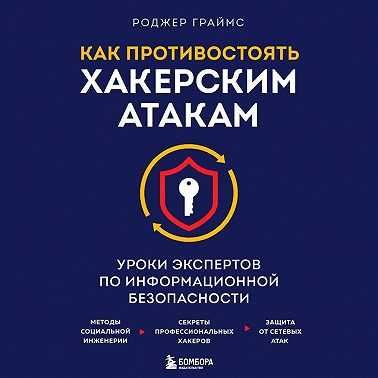 Как противостоять хакерским атакам. Уроки экспертов по информационной безопасности