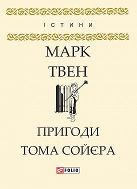 Пригоди Тома Сойєра