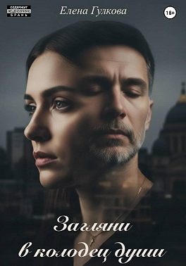 Загляни в колодец души