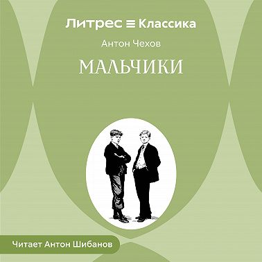 Мальчики