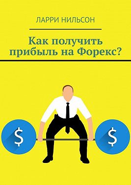 Как получить прибыль на Форекс?