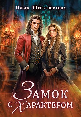 Замок с характером