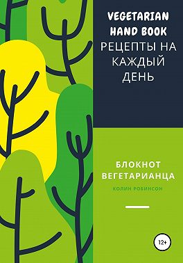 Блокнот вегетарианца