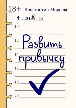 Развить привычку