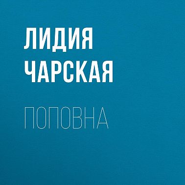 Поповна