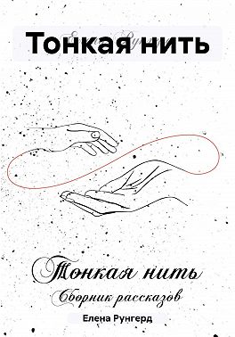 Тонкая нить