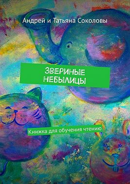 Звериные небылицы. Книжка для обучения чтению