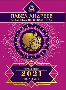 Водолей. Гороскоп 2021