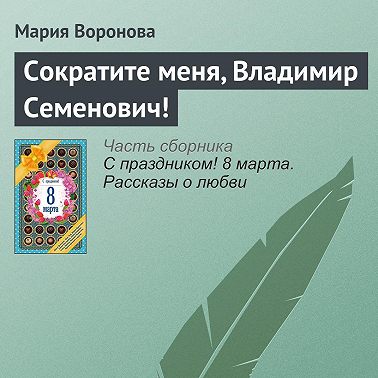 Сократите меня, Владимир Семенович!