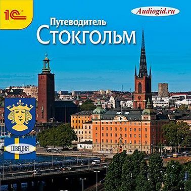 Путеводитель. Стокгольм