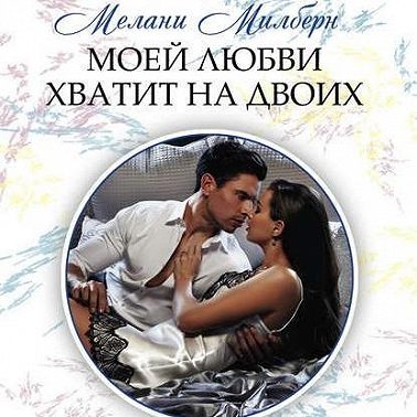 Моей любви хватит на двоих