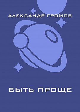 Быть проще