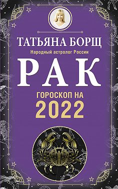 Рак. Гороскоп на 2022 год