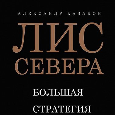 Лис Севера. Большая стратегия Владимира Путина
